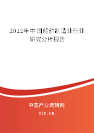 2012年中國(guó)船舶制造業(yè)行業(yè)研究分析報(bào)告