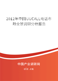 2012年中國UUCALL電話市場全景調(diào)研分析報告