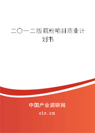 二〇一二版藕粉項(xiàng)目商業(yè)計(jì)劃書(shū)