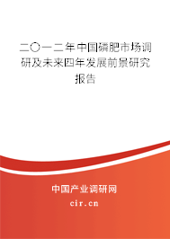 二〇一二年中國磷肥市場調研及未來四年發(fā)展前景研究報告