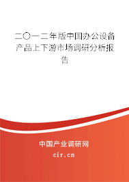 二〇一二年版中國辦公設(shè)備產(chǎn)品上下游市場調(diào)研分析報告