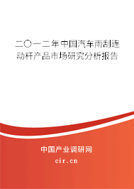 二〇一二年中國汽車雨刮連動桿產(chǎn)品市場研究分析報告