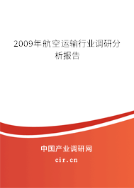 2009年航空運(yùn)輸行業(yè)調(diào)研分析報(bào)告