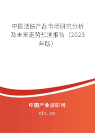 中國潔膚產(chǎn)品市場研究分析及未來走勢預(yù)測報告（2023年版）