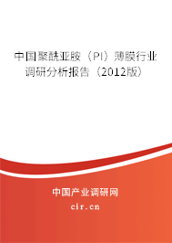 中國聚酰亞胺（PI）薄膜行業(yè)調(diào)研分析報告（2012版）