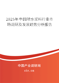 2025年中國(guó)噴水漿料行業(yè)市場(chǎng)調(diào)研及發(fā)展趨勢(shì)分析報(bào)告