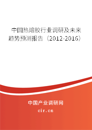 中國熱熔膠行業(yè)調(diào)研及未來趨勢預(yù)測報告（2012-2016）