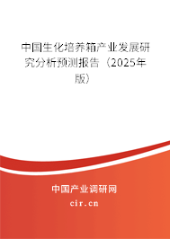 中國生化培養(yǎng)箱產(chǎn)業(yè)發(fā)展研究分析預測報告（2024年版）