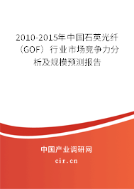 2010-2015年中國石英光纖（GOF）行業(yè)市場競爭力分析及規(guī)模預測報告