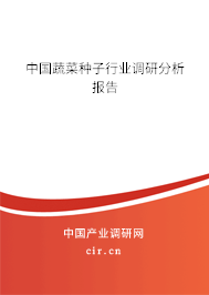 中國蔬菜種子行業(yè)調研分析報告
