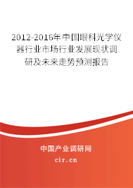 2012-2016年中國眼科光學(xué)儀器行業(yè)市場行業(yè)發(fā)展現(xiàn)狀調(diào)研及未來走勢預(yù)測報告