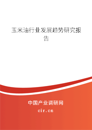 玉米油行業(yè)發(fā)展趨勢研究報告