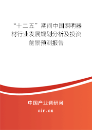 “十二五”期間中國照明器材行業(yè)發(fā)展規(guī)劃分析及投資前景預測報告