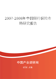 2007-2008年中國銀行保險市場研究報告