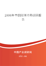 2008年中國聯(lián)苯市場(chǎng)調(diào)研報(bào)告