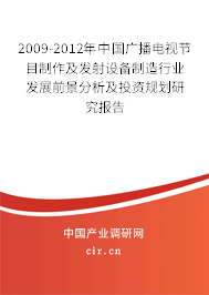 2009-2012年中國(guó)廣播電視節(jié)目制作及發(fā)射設(shè)備制造行業(yè)發(fā)展前景分析及投資規(guī)劃研究報(bào)告
