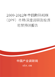 2009-2012年中國數(shù)碼相框（DPF）市場深度調(diào)研及投資前景預(yù)測報告