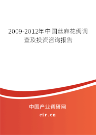 2009-2012年中國(guó)絲麻花綢調(diào)查及投資咨詢(xún)報(bào)告