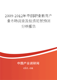 2009-2012年中國職業(yè)教育產(chǎn)業(yè)市場調(diào)查及投資前景預(yù)測分析報告