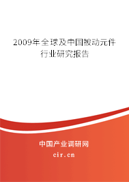 2009年全球及中國(guó)被動(dòng)元件行業(yè)研究報(bào)告