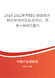 2010-2012年中國D-脯氨酸市場(chǎng)前景預(yù)測(cè)及投資風(fēng)險(xiǎn)、競(jìng)爭(zhēng)分析研究報(bào)告