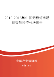 2010-2015年中國(guó)無(wú)極燈市場(chǎng)調(diào)查與投資分析報(bào)告