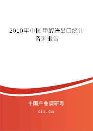 2010年中國(guó)甲醇進(jìn)出口統(tǒng)計(jì)咨詢報(bào)告
