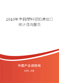 2010年中國(guó)塑料鈕扣進(jìn)出口統(tǒng)計(jì)咨詢報(bào)告