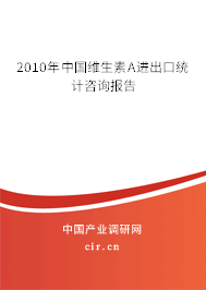 2010年中國維生素A進(jìn)出口統(tǒng)計(jì)咨詢報(bào)告
