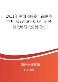 2011年中國碳結(jié)鋼產(chǎn)品供需市場(chǎng)深度調(diào)研分析及行業(yè)風(fēng)投戰(zhàn)略研究分析報(bào)告