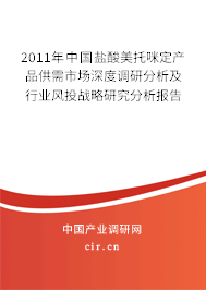 2011年中國鹽酸美托咪定產(chǎn)品供需市場深度調(diào)研分析及行業(yè)風(fēng)投戰(zhàn)略研究分析報(bào)告