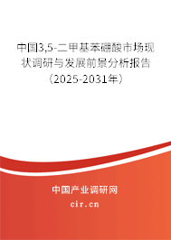 中國3,5-二甲基苯硼酸市場現(xiàn)狀調(diào)研與發(fā)展前景分析報(bào)告（2025-2031年）