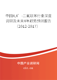 中國4,4’-二氟聯(lián)苯行業(yè)深度調(diào)研及未來4年趨勢預(yù)測報告（2012-2017）