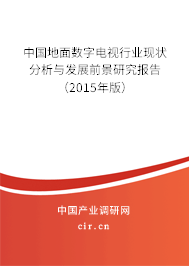 中國(guó)地面數(shù)字電視行業(yè)現(xiàn)狀分析與發(fā)展前景研究報(bào)告（2015年版）