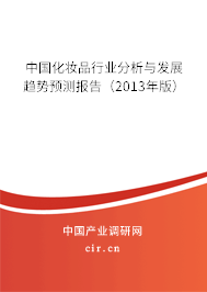 中國化妝品行業(yè)分析與發(fā)展趨勢預測報告（2013年版）