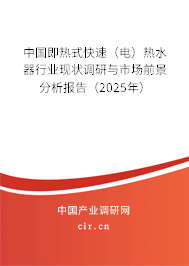 中國即熱式快速（電）熱水器行業(yè)現(xiàn)狀調研與市場前景分析報告（2025年）