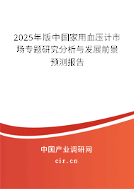 2025年版中國家用血壓計市場專題研究分析與發(fā)展前景預測報告