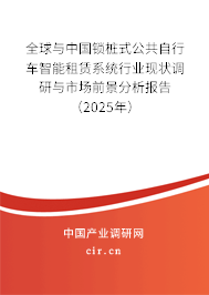 全球與中國(guó)鎖樁式公共自行車(chē)智能租賃系統(tǒng)行業(yè)現(xiàn)狀調(diào)研與市場(chǎng)前景分析報(bào)告（2025年）