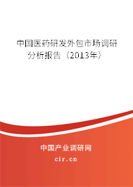 中國醫(yī)藥研發(fā)外包市場調(diào)研分析報告（2013年）