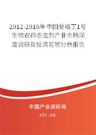 2012-2016年中國愛福丁1號生物農(nóng)藥殺蟲劑產(chǎn)業(yè)市場深度調(diào)研及投資前景分析報告