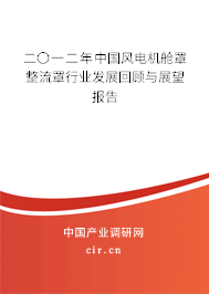 二〇一二年中國風(fēng)電機(jī)艙罩整流罩行業(yè)發(fā)展回顧與展望報告