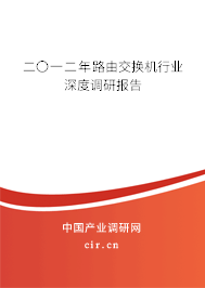 二〇一二年路由交換機(jī)行業(yè)深度調(diào)研報(bào)告
