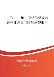 二〇一二年中國紙品紙盒包裝行業(yè)發(fā)展回顧與展望報告