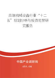 高端機械設備行業(yè)“十二五”規(guī)劃分析與投資前景研究報告