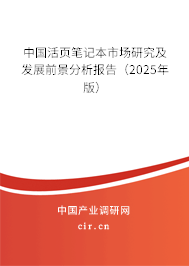 中國活頁筆記本市場研究及發(fā)展前景分析報告（2025年版）