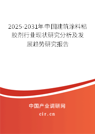 2025-2031年中國建筑涂料粘膠劑行業(yè)現(xiàn)狀研究分析及發(fā)展趨勢研究報告