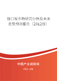 接口板市場(chǎng)研究分析及未來走勢(shì)預(yù)測(cè)報(bào)告（2012版）
