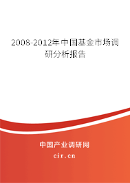 2008-2012年中國(guó)基金市場(chǎng)調(diào)研分析報(bào)告