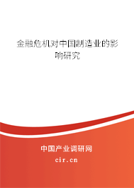 金融危機(jī)對中國制造業(yè)的影響研究