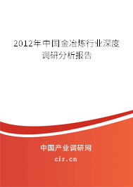 2012年中國(guó)金冶煉行業(yè)深度調(diào)研分析報(bào)告